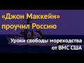 Эсминец "Джон Маккейн" теснит российских оккупантов из залива Петра Великого