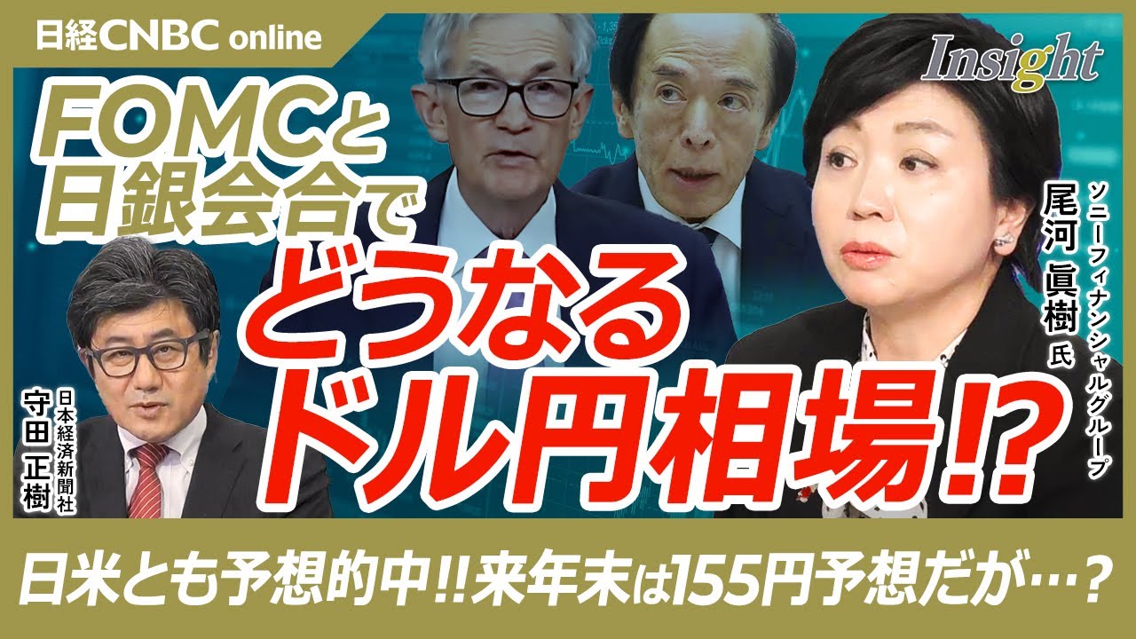 【尾河眞樹氏・FOMCと日銀会合後のドル円相場】足元は円安が進行／予想的中：FRBの0.25%利下げ、日銀利上げ見送り／パウエル議長・植田総裁発言の注目点／トランプ政権は株価に◎／25年末155円予想