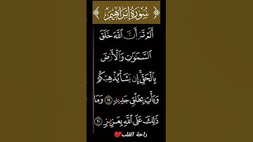 سورة ابراهيم #سبحان_الله_العظيم #الحمدلله💟💝تلاوة هادئة تريح القلب💝#القرآن_الكريم💝#قرآن #راحة_القلب