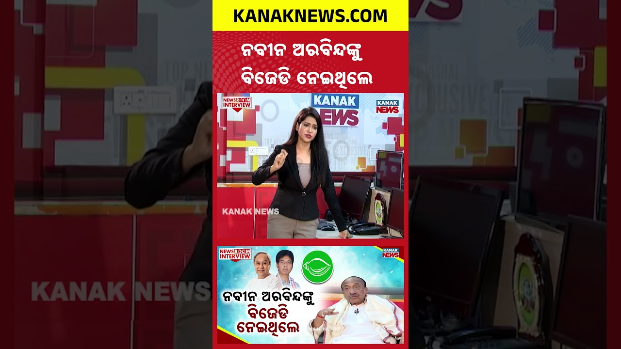 ନବୀନ ଅରବିନ୍ଦଙ୍କୁ ବିଜେଡି ନେଇଥିଲେ | Newsroom Interview With Bijoy Mohapatra | Odisha Politics