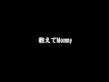 AKB48 「教えてMommy」 歌ってみた