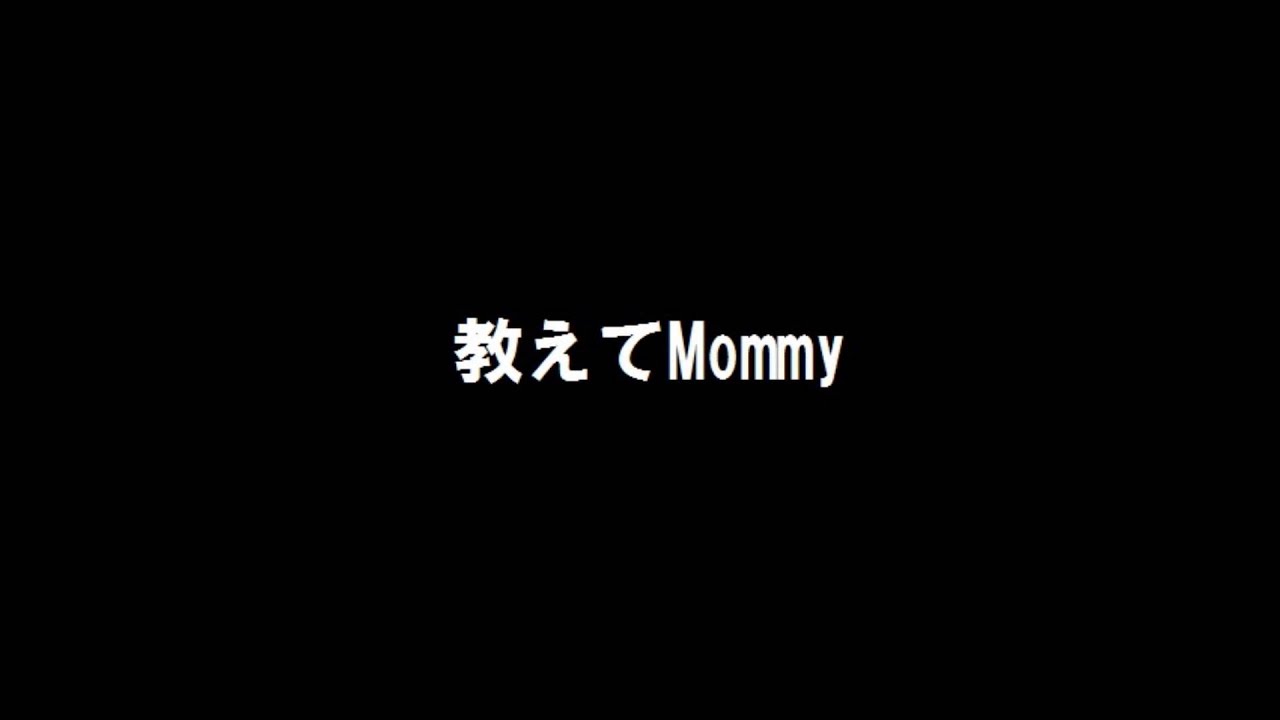 Akb48 教えてmommy 歌ってみた Youtube Akb48 教えてmommy 歌ってみた Youtube