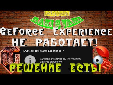 GeForce Experience НЕ РАБОТАЕТ ! РЕШЕНИЕ ЕСТЬ!