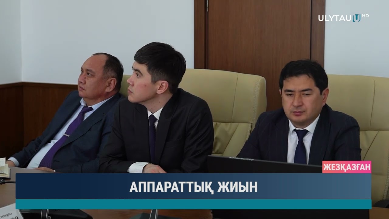 АППАРАТТЫҚ ЖИЫН