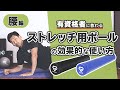 ストレッチ用ポールの効果的な使い方｜ 腰編【公式】