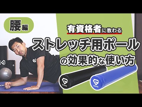 ストレッチ用ポールの効果的な使い方｜ 腰編【公式】