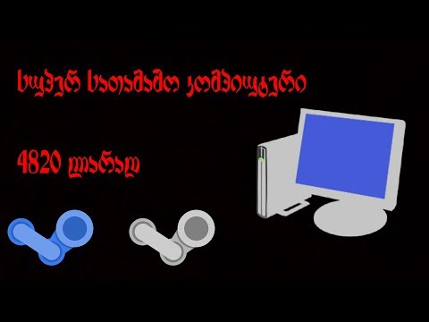 კომპიუტერი 4820 ლარად (ვირტრუალური აწყობა #7)