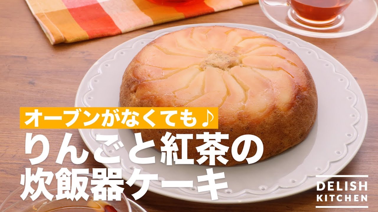 オーブンがなくても りんごと紅茶の炊飯器ケーキ How To Make Apple And Tea Rice Cooker Cake Youtube