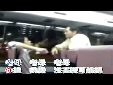 【經典重溫巴士阿叔】煞科featuring 後生仔卡啦OK版