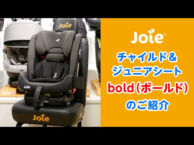 Joie_チャイルド＆ジュニアシート bold(ボールド)のご紹介 - YouTube