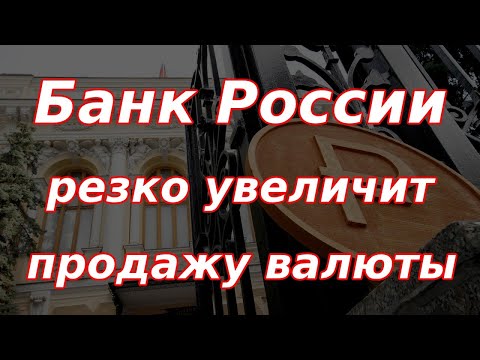 Шок контент! Банк России резко увеличит объем продажи валюты! Курс доллара.