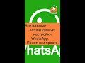 Все важные , необходимые настройки WhatsApp. Понятно и просто.