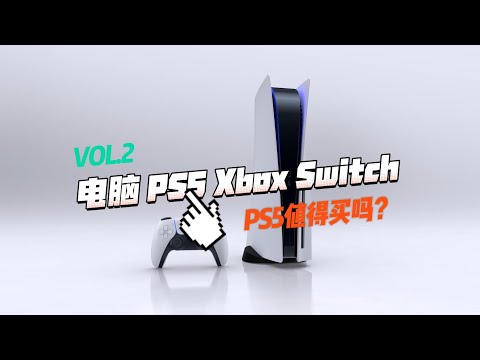 索尼PS5游戏机好在哪？PS5、XBOX、NS、PC怎么选 (2)