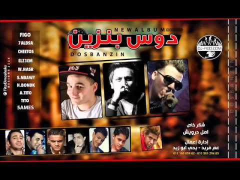 مهرجان العصابة 2 فيجو وحلبسة وشيتوس من البوم دوس بنزين 2014