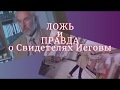 Ложь и правда о Свидетелях Иеговы