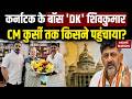 Karnataka DK Shivakumar को कैसे मिली कर्नाटक की सत्ता? CM बनाने के लिए Priyanka Gandhi का कितना रोल?
