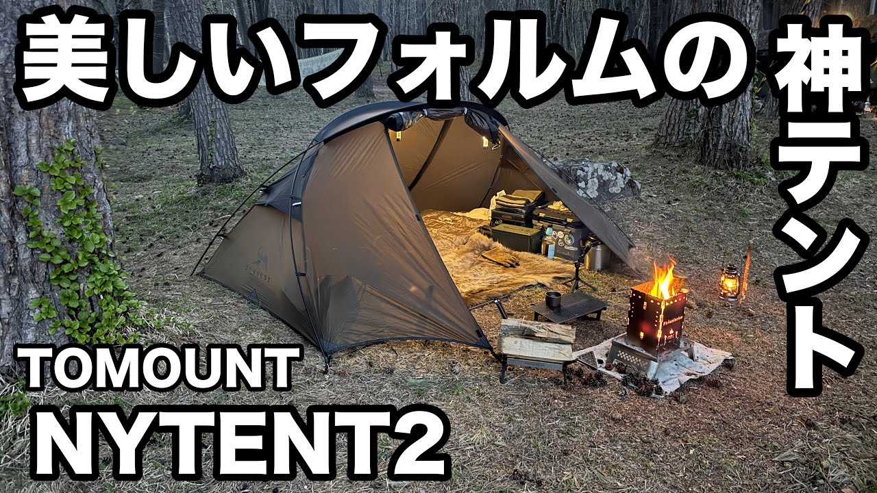 TOMOUNT NYTENT2] This is the best dome tent with the best cost