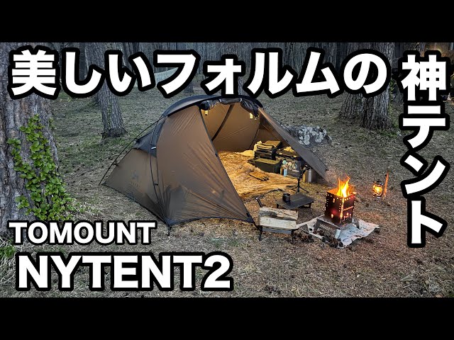 TOMOUNT NYTENT2] This is the best dome tent with the best cost