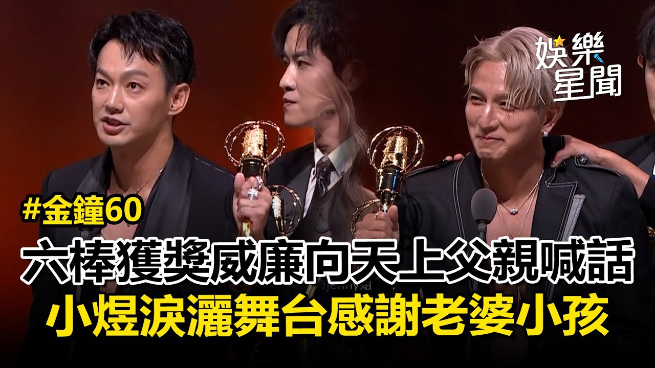 【金鐘60】六棒勇奪金鐘《來吧!哪裡怕》！威廉向天上父親喊話：這陣子讓你擔心了... 小煜淚灑舞台感謝老婆小孩｜三立娛樂星聞