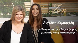 Αγγελική Κομποχόλη Φιλόλογος-Λαογράφος