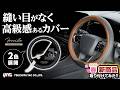 【おしゃれな車にぴったりなデザイン】上質レザー調レザーとシームレス縫製で高級感を演出!ディンプル柄 or キャメルブラウンの2種類!ラクラク装着かぽっとハンドルカバー!日産セレナにつけてみた!