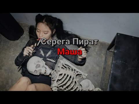 Серега Пират - Маша (текст песни)