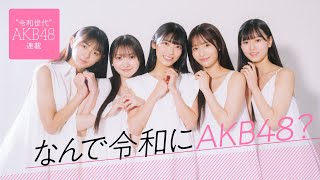 【新連載】「なんで令和にAKB48？」新世代AKB48メンバーを深堀り！3/18 12:00〜「週プレ プラス！」で連載開始！