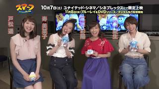ユニットとしても活躍しているあの四人からメッセージも！映画『スマーフ　スマーフェットと秘密の大冒険』予告編
