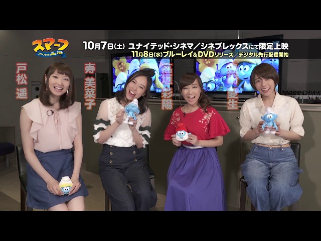 ユニットとしても活躍しているあの四人からメッセージも!映画『スマーフ スマーフェットと秘密の大冒険』予告編