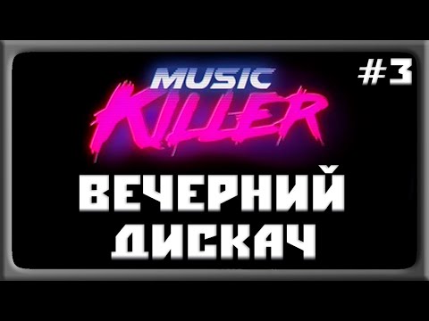 Видео: ВЕЧЕРНИЙ ДИСКАЧ ! ◉ Music Killer #3