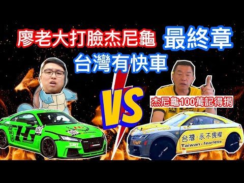 廖老大打臉杰尼龜 證明台灣有快車 廖老大打龜號對決杰尼龜全記錄 懶人包