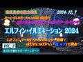 【北海道北広島市観光】「エルフィン・イルミネーション2024」ホームイルミネーション/北広島駅のクリスマスツリー点灯式に日ハムフレップも!