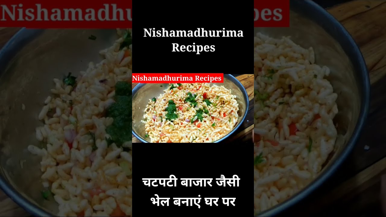   #nishamadhurima #shorts #foodshorts #bhel #streetfood #viralshort #recipe #food #trending