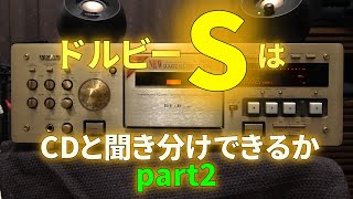 ドルビーSを搭載したカセットデッキを修理して性能を検証する②