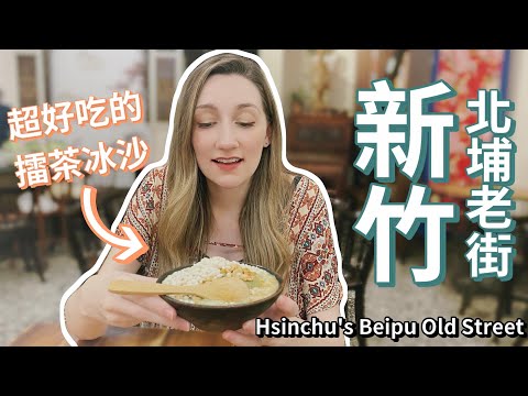 加拿大女生第一次體驗擂茶 + 客家小吃！新竹北埔老街半日遊 | Hakka Snacks + Thunder Tea at Hsinchu's Beipu Old Street