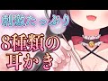 🔴【ASMR/3dio】８種類の耳かきでたっぷり刺激💗ゴリゴリふわふわ🌙気持ちいい睡眠導入【ちっせえねこ】Ear Blowing/Earpick/Whispering For Sleep