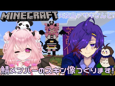 【MineCraft】鯖メンバーの像をつくろう！【コラボ配信】