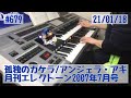 孤独のカケラ/アンジェラ・アキ #679おやすみエレクトーンライブ配信【20210118】