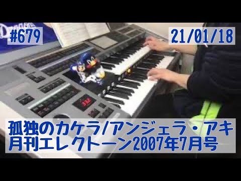 孤独のカケラ/アンジェラ・アキ #679おやすみエレクトーンライブ配信【20210118】