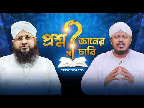 Question Answer Session l Proshno Gyaner Chabi Ep#236 l প্রশ্ন জ্ঞানের চাবি l Madani Channel Bangla