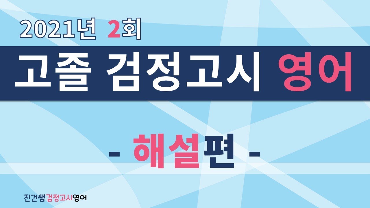2021년 제2회 고졸 검정고시 영어(해설편)