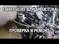 Проверка и ремонт TOHATSU MFS9.9B2 из Владивостока