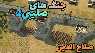 جنگ های صلیبی دو دوبله فارسی-- داستان صلاح الدین در مقابل صلیبیون-- بازی stronghold crusader 2