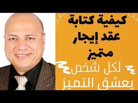 كيفية كتابة عقد إيجار متميز يضمن حقوق المالك ويلزم المستأجر بسداد الأجرة وتسليم العين عند نهاية مدته