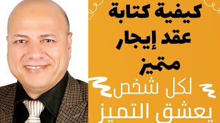 كيفية كتابة عقد إيجار متميز يضمن حقوق المالك ويلزم المستأجر بسداد الأجرة وتسليم العين عند نهاية مدته