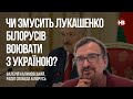 Чи змусить Лукашенко білорусів воювати з Україною? – Валерій Калиновський, Радіо Свобода Білорусь