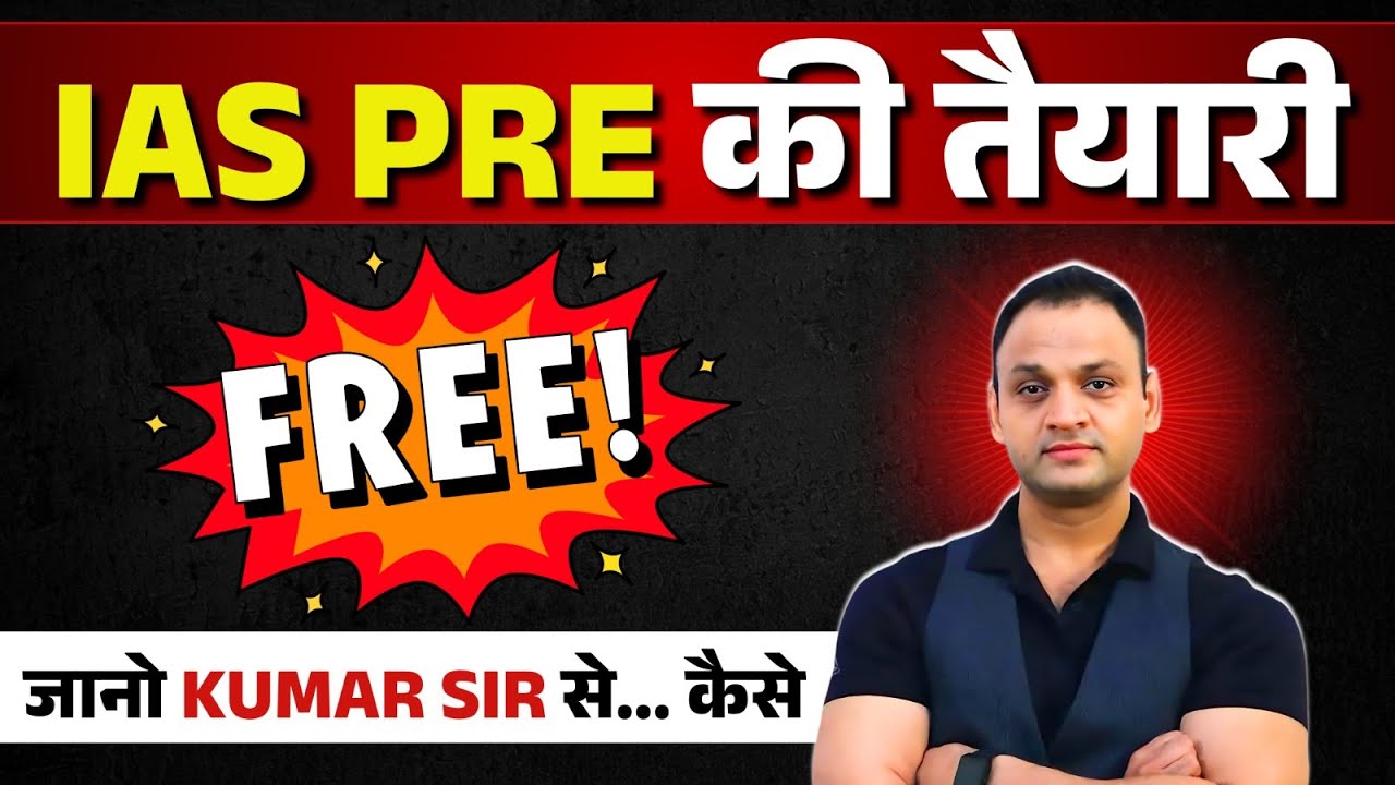 IAS PRE की तैयारी FREE कैसे करें जाने कुमार सर से  