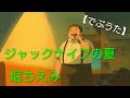 堀ちえみ/ジャックナイフの夏【うたスキ動画】【でぶうた】18th Single