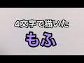 カラフルピーチ 4文字で描いたもふ カラフルピーチ 4文字で描いたもふ
