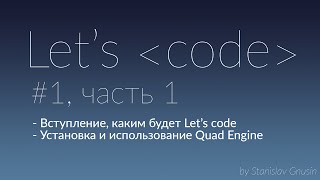 Let's Code #1, Часть 1 - Вступление, Quad Engine